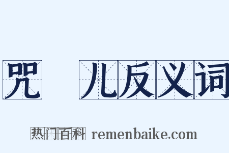 咒旛儿反义词是什么意思的图片